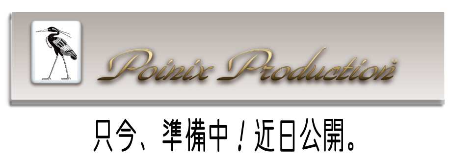 PoinixProduction_HP準備中画像_001